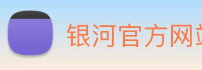 银河官方网站澳门 Logo